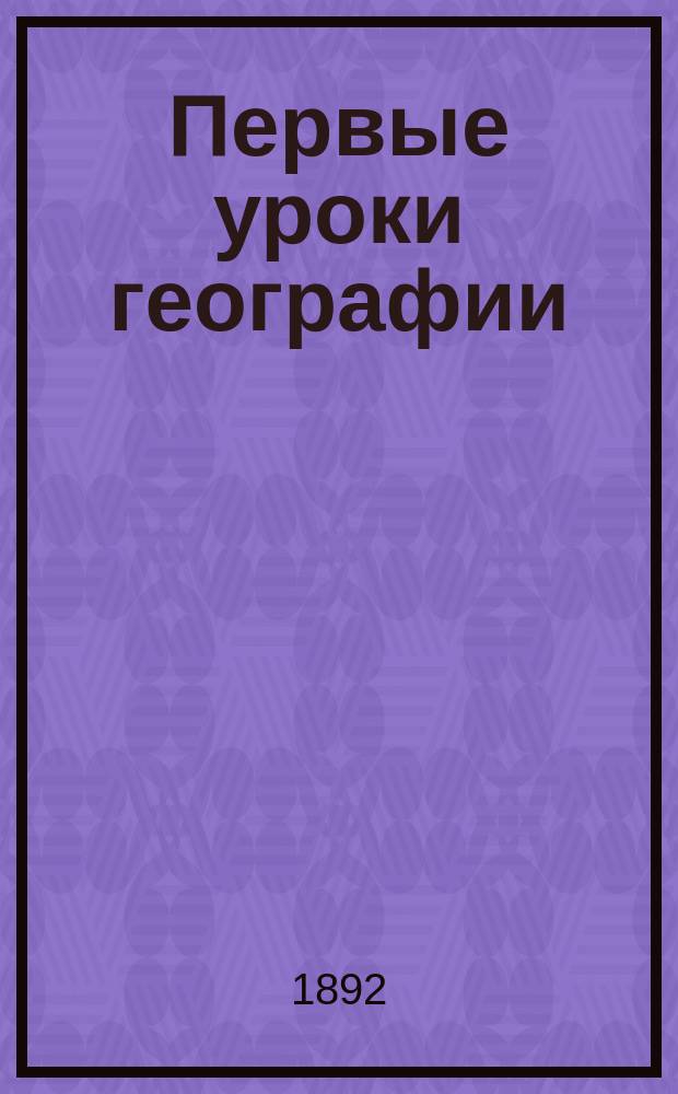 ... Первые уроки географии