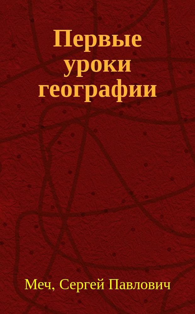 ... Первые уроки географии
