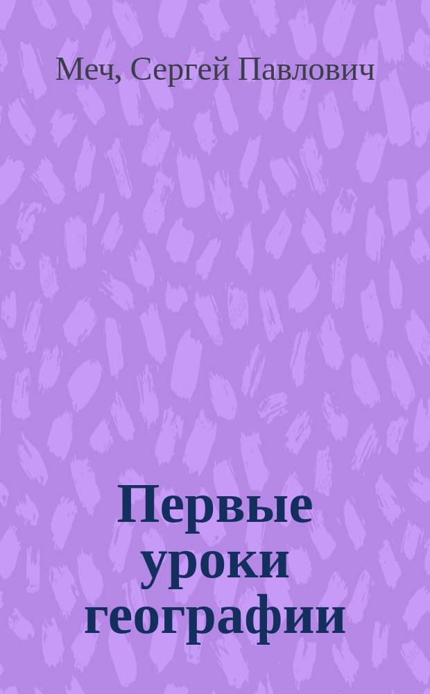 ... Первые уроки географии
