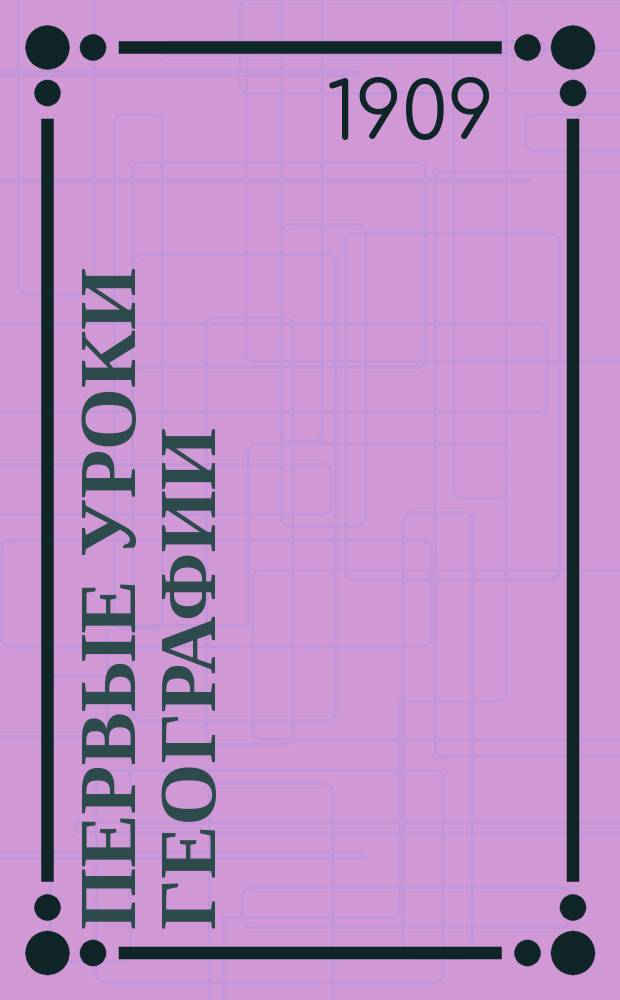 ... Первые уроки географии