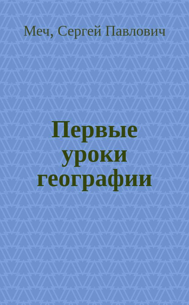 ... Первые уроки географии