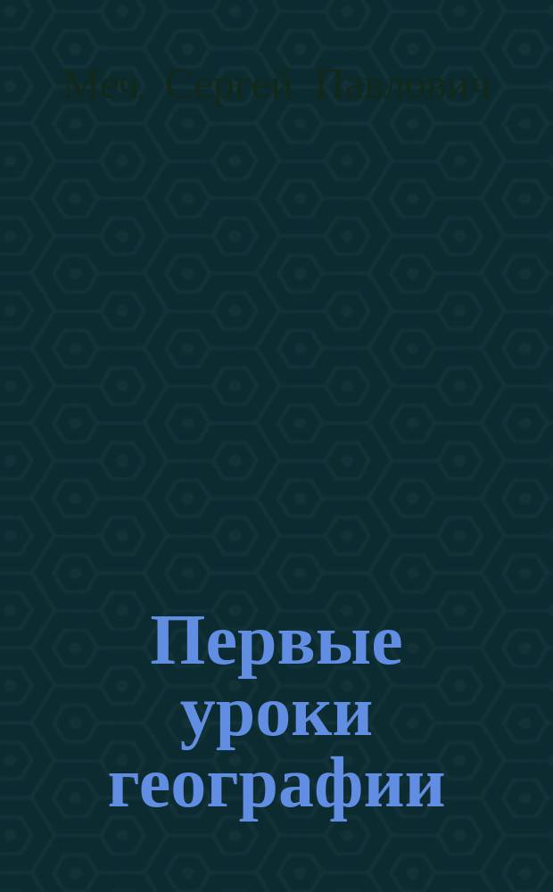... Первые уроки географии