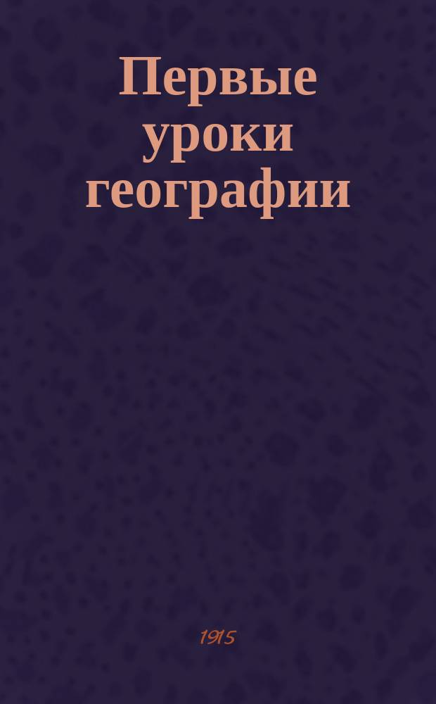 ... Первые уроки географии