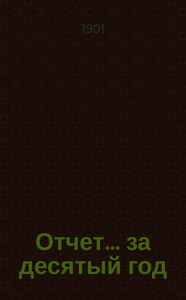 Отчет... ... за десятый год