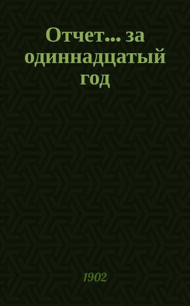 Отчет... ... за одиннадцатый год