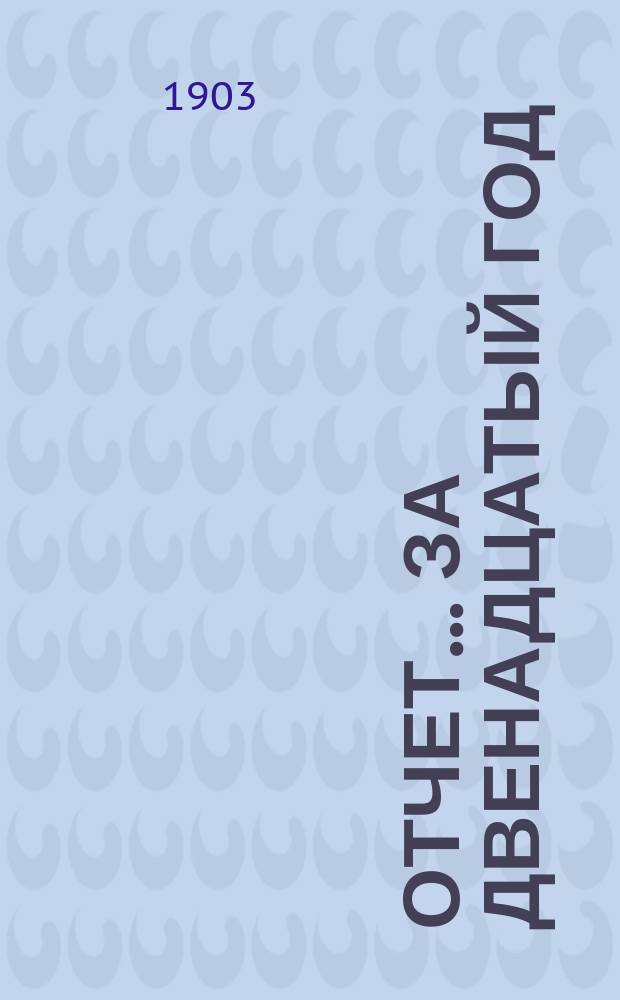 Отчет... ... за двенадцатый год