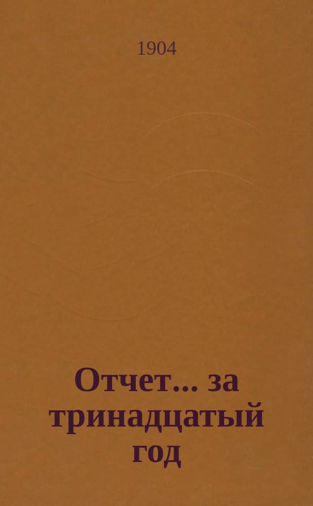 Отчет... ... за тринадцатый год