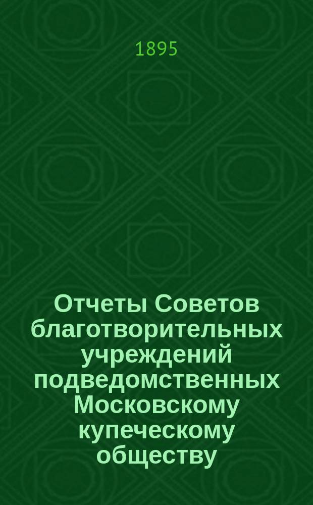 Отчеты Советов благотворительных учреждений подведомственных Московскому купеческому обществу. за 1894 год : За 1894 год, Комиссии по перестройке дома бывшего Попова, что на Кузнецком мосту, и заведывавшего ремонтом дома бывшего Лихачевых