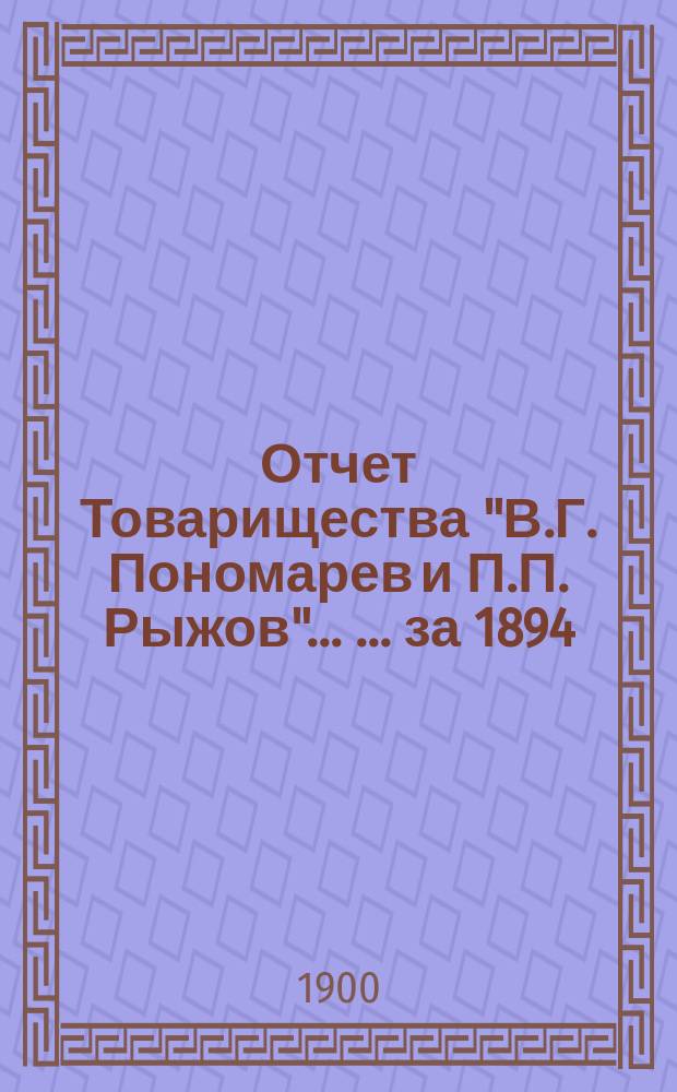 Отчет Товарищества "В.Г. Пономарев и П.П. Рыжов" ... ... за 1894/5 год