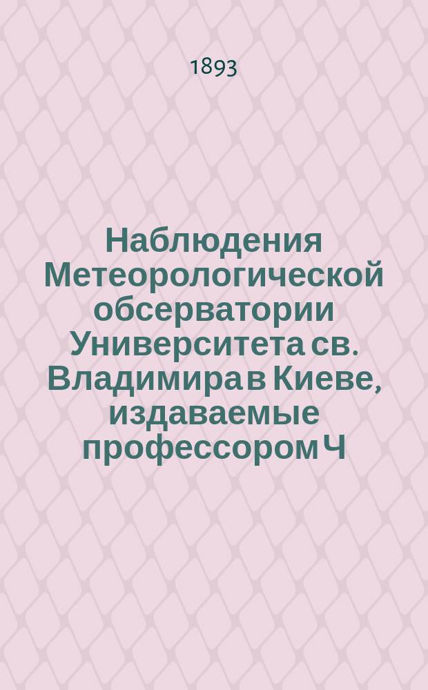 Наблюдения Метеорологической обсерватории Университета св. Владимира в Киеве, издаваемые профессором Ч.Ф. Белобржеским... 1892, декабрь