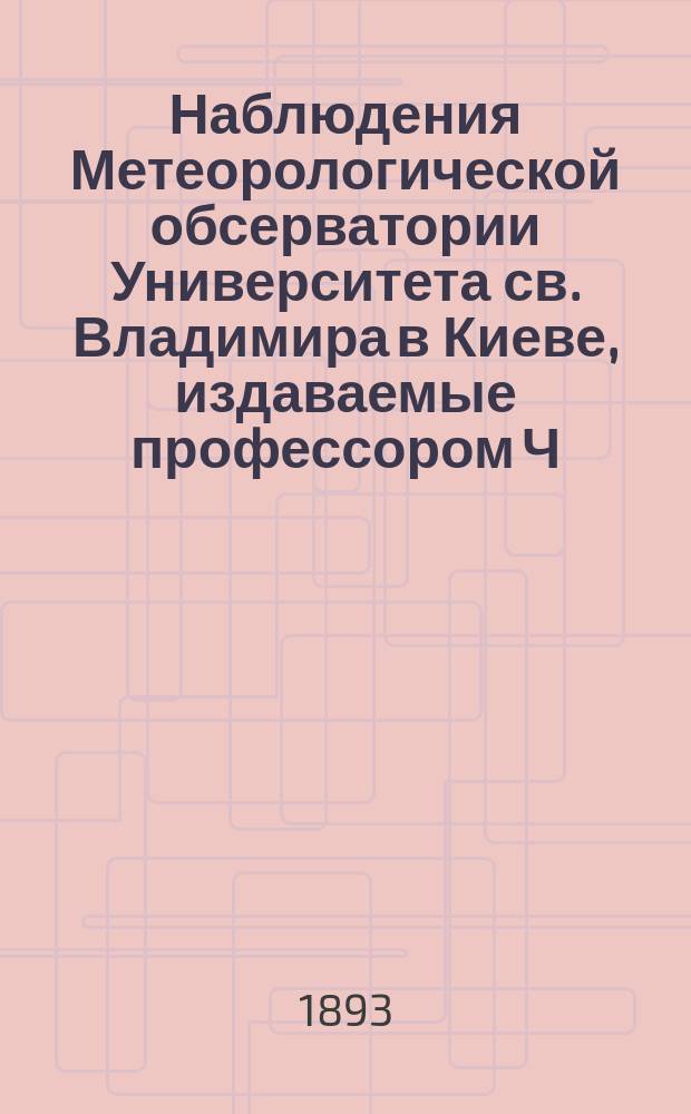 Наблюдения Метеорологической обсерватории Университета св. Владимира в Киеве, издаваемые профессором Ч.Ф. Белобржеским... 1893, август