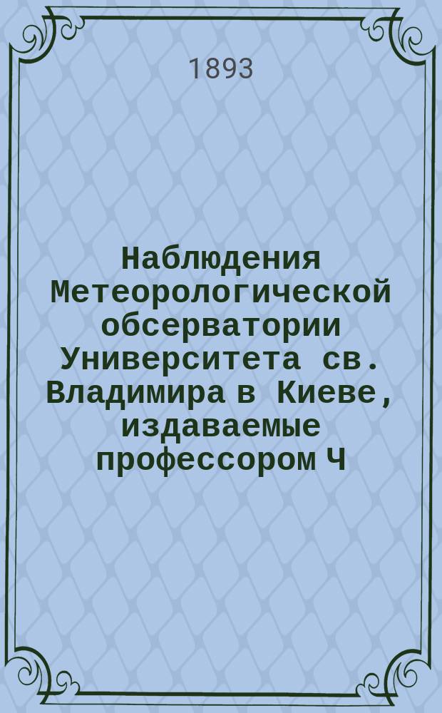 Наблюдения Метеорологической обсерватории Университета св. Владимира в Киеве, издаваемые профессором Ч.Ф. Белобржеским... 1893, сентябрь