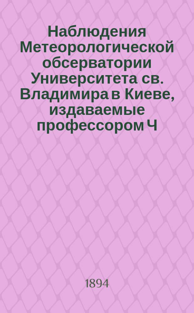 Наблюдения Метеорологической обсерватории Университета св. Владимира в Киеве, издаваемые профессором Ч.Ф. Белобржеским... 1893, ноябрь
