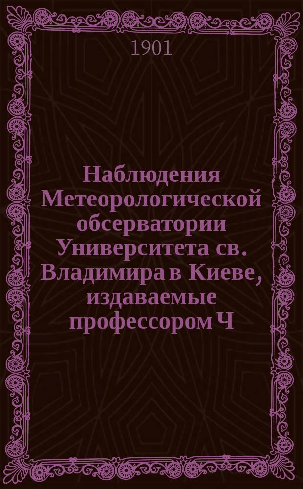 Наблюдения Метеорологической обсерватории Университета св. Владимира в Киеве, издаваемые профессором Ч.Ф. Белобржеским... 1899 г. июль, август, сентябрь