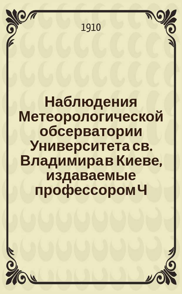 Наблюдения Метеорологической обсерватории Университета св. Владимира в Киеве, издаваемые профессором Ч.Ф. Белобржеским... 1908 г. июль, август, сентябрь