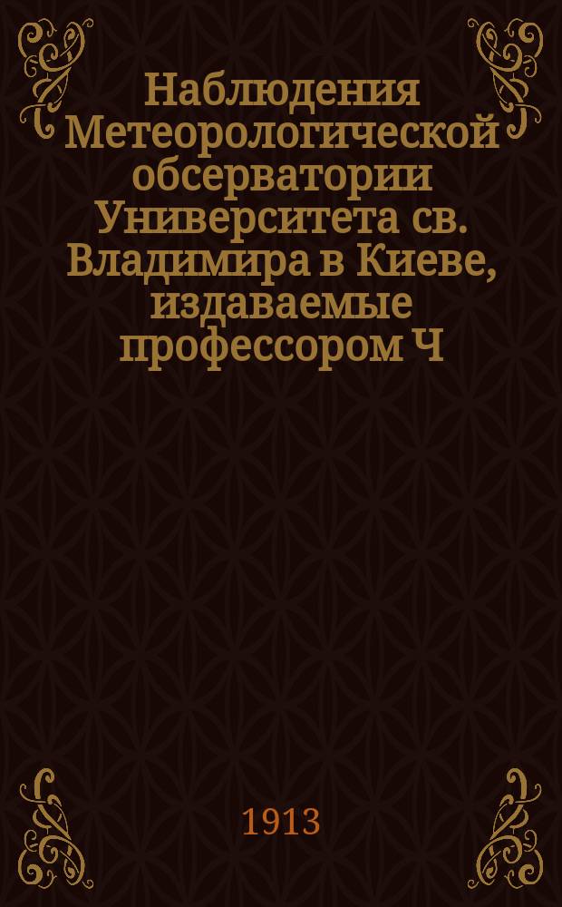 Наблюдения Метеорологической обсерватории Университета св. Владимира в Киеве, издаваемые профессором Ч.Ф. Белобржеским... 1908 г. октябрь, ноябрь и декабрь. Выводы... : Выводы за 1908 г.