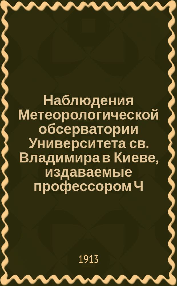 Наблюдения Метеорологической обсерватории Университета св. Владимира в Киеве, издаваемые профессором Ч.Ф. Белобржеским... 1909 г. октябрь, ноябрь и декабрь. Выводы... : Выводы за 1909 г.