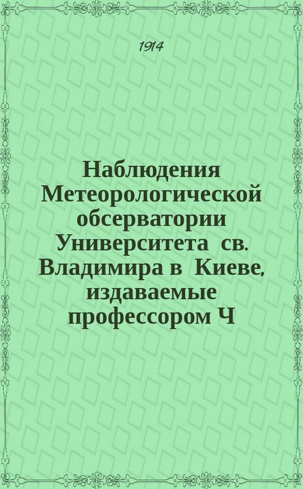 Наблюдения Метеорологической обсерватории Университета св. Владимира в Киеве, издаваемые профессором Ч.Ф. Белобржеским... 1911 г. июль, август и сентябрь