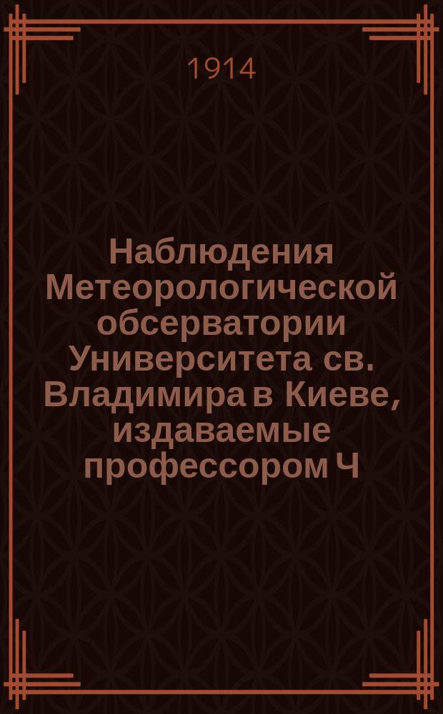 Наблюдения Метеорологической обсерватории Университета св. Владимира в Киеве, издаваемые профессором Ч.Ф. Белобржеским... 1912 г. апрель, май и июнь