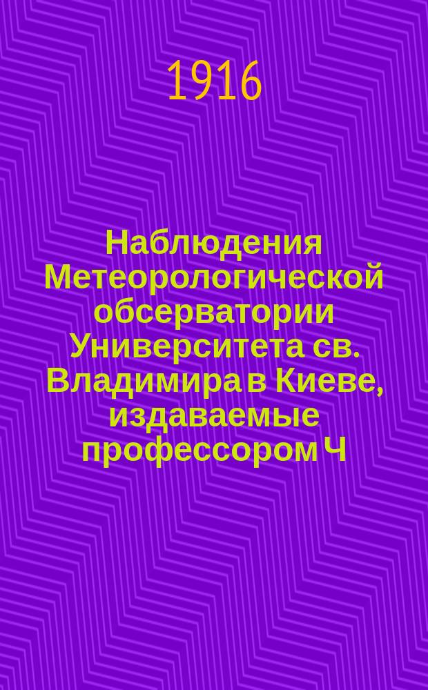 Наблюдения Метеорологической обсерватории Университета св. Владимира в Киеве, издаваемые профессором Ч.Ф. Белобржеским... 1913 г. июль, август и сентябрь