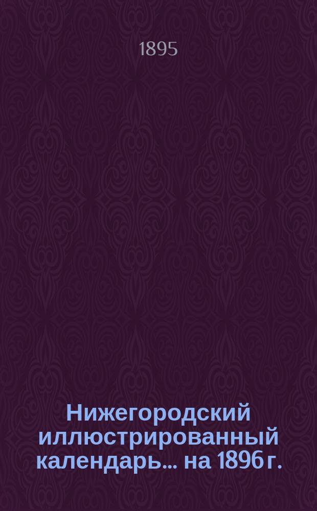 Нижегородский иллюстрированный календарь... ... на 1896 г.
