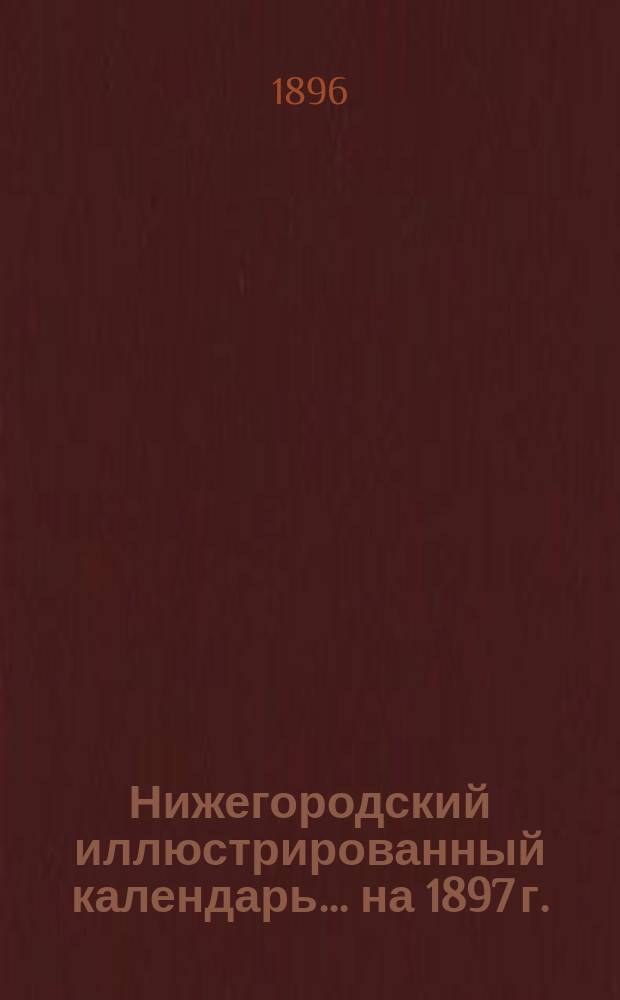 Нижегородский иллюстрированный календарь... ... на 1897 г.