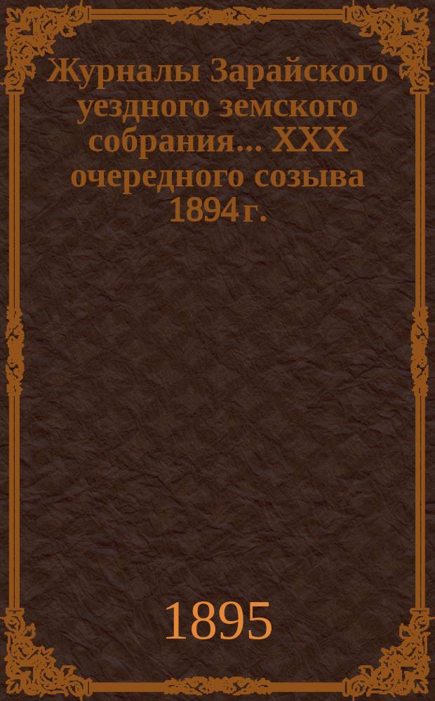 Журналы Зарайского уездного земского собрания... XXX очередного созыва 1894 г.