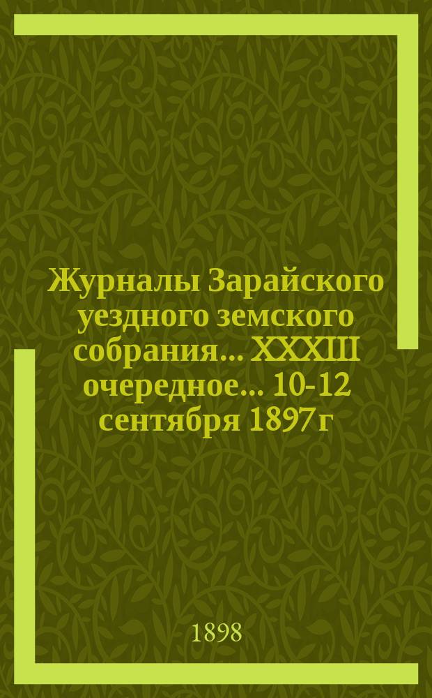 Журналы Зарайского уездного земского собрания... XXXIII очередное... 10-12 сентября 1897 г.