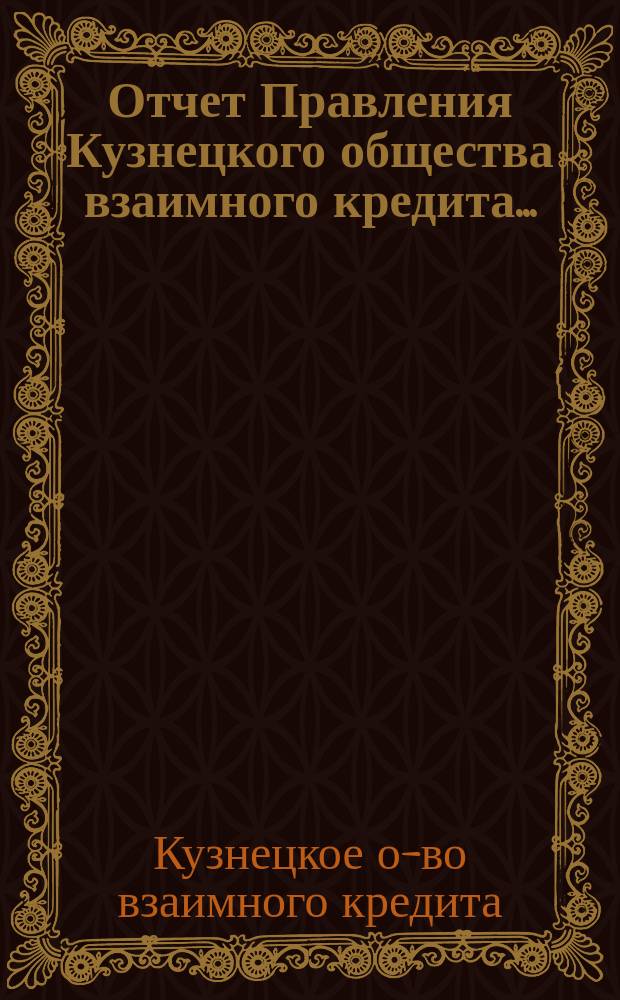 Отчет Правления Кузнецкого общества взаимного кредита...