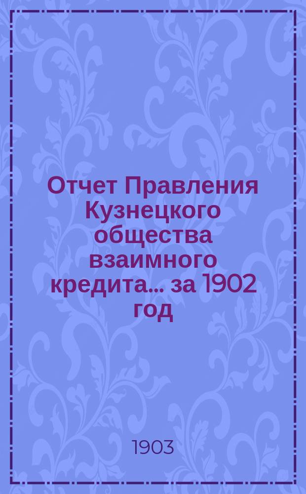Отчет Правления Кузнецкого общества взаимного кредита... ... за 1902 год