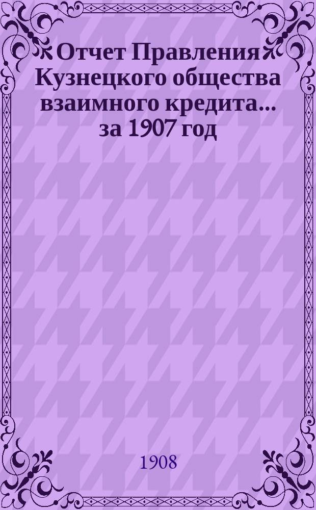 Отчет Правления Кузнецкого общества взаимного кредита... ... за 1907 год