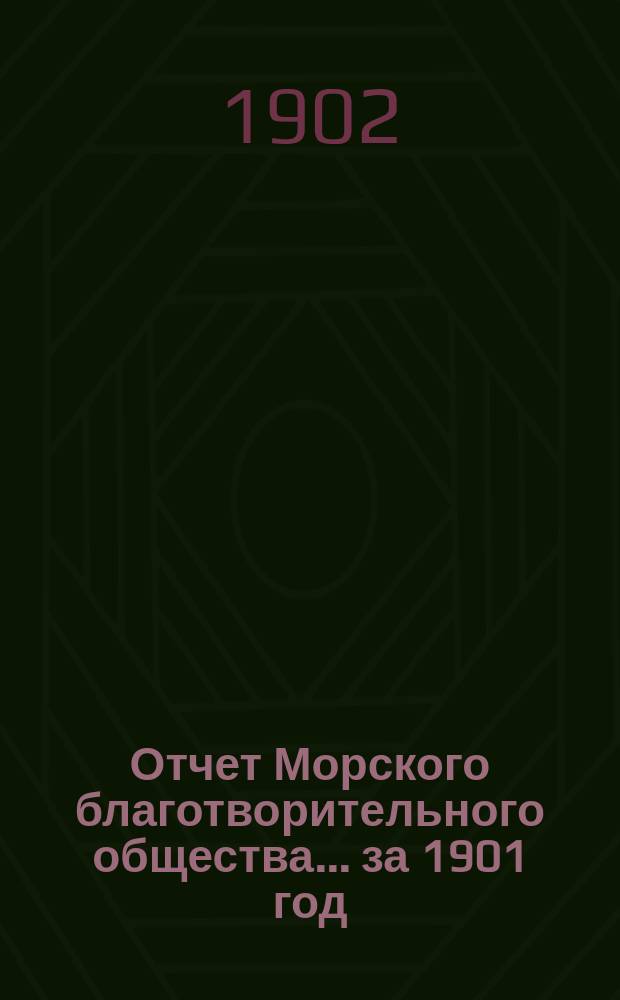 Отчет Морского благотворительного общества... за 1901 год