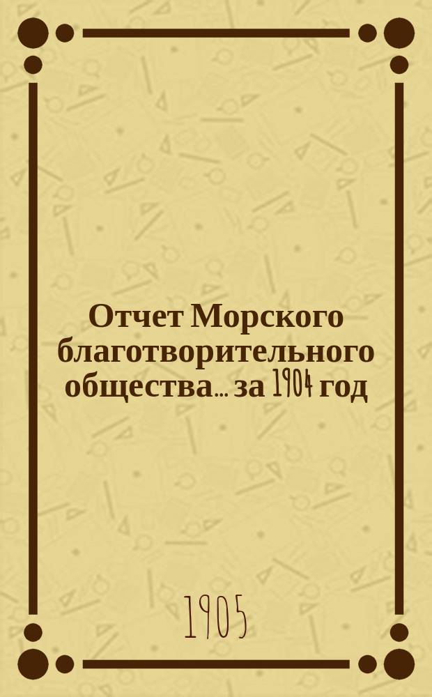 Отчет Морского благотворительного общества... за 1904 год