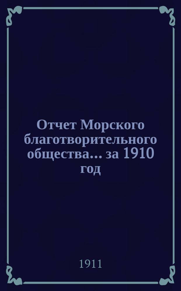 Отчет Морского благотворительного общества... за 1910 год