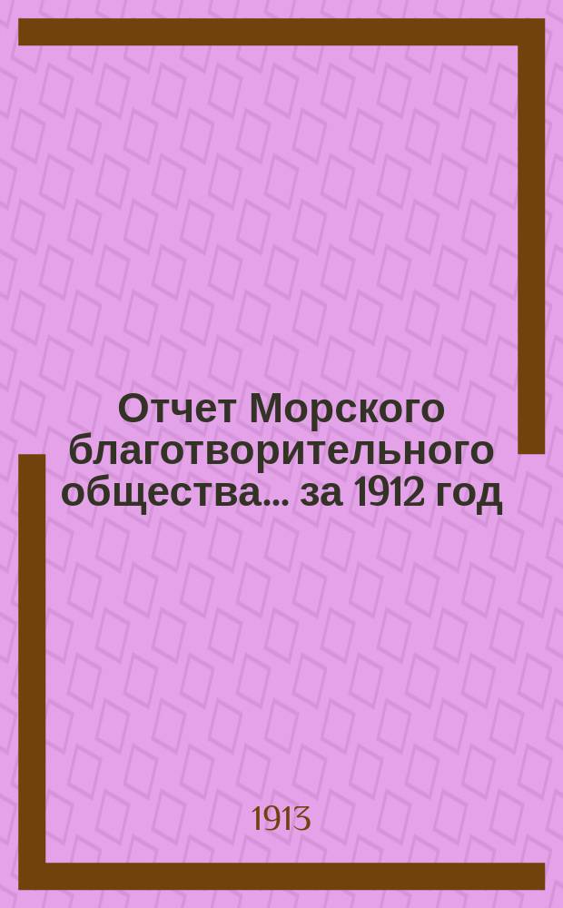 Отчет Морского благотворительного общества... за 1912 год