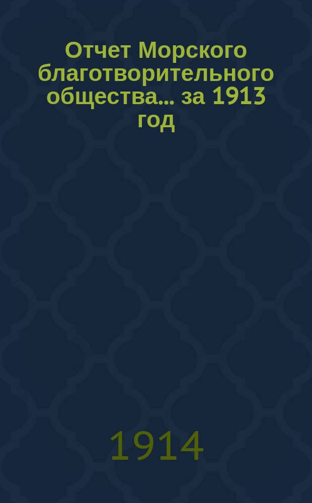 Отчет Морского благотворительного общества... за 1913 год