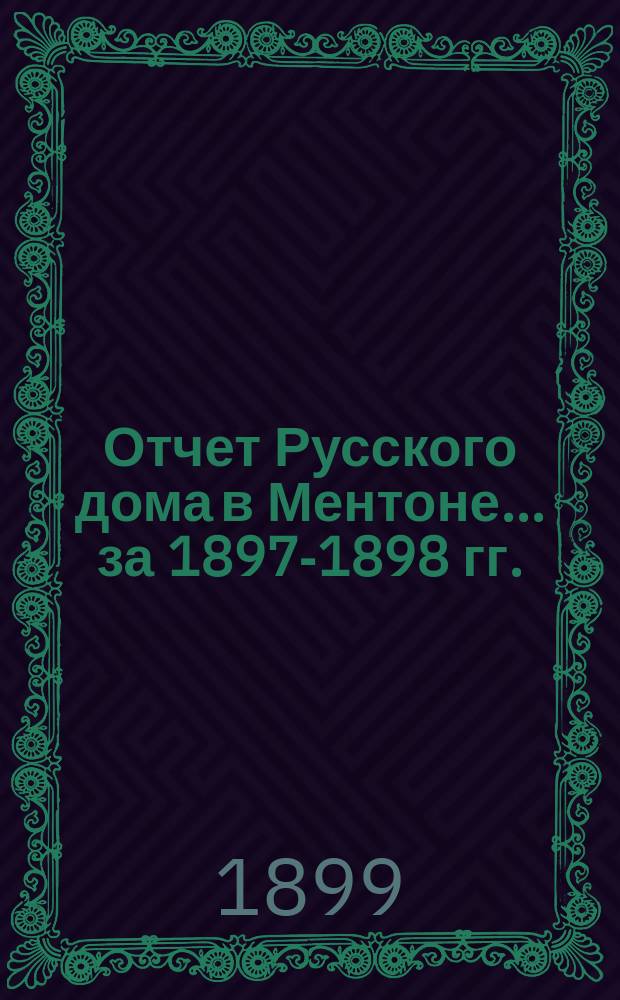 Отчет Русского дома в Ментоне... [за] 1897-1898 гг.