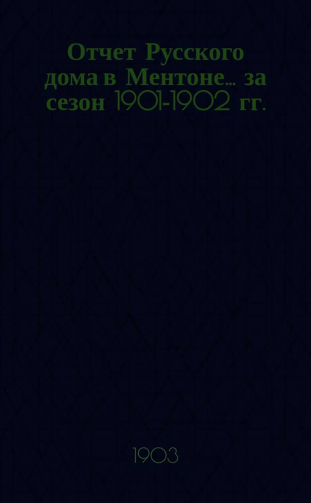 Отчет Русского дома в Ментоне... за сезон 1901-1902 гг.