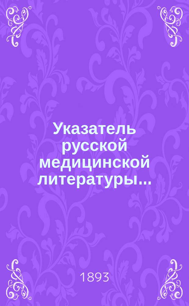 Указатель русской медицинской литературы...