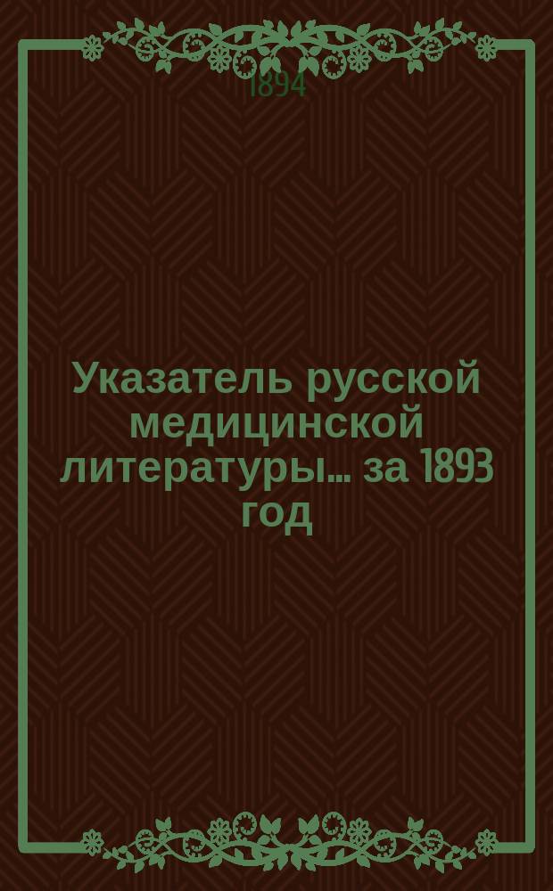 Указатель русской медицинской литературы... ... за 1893 год