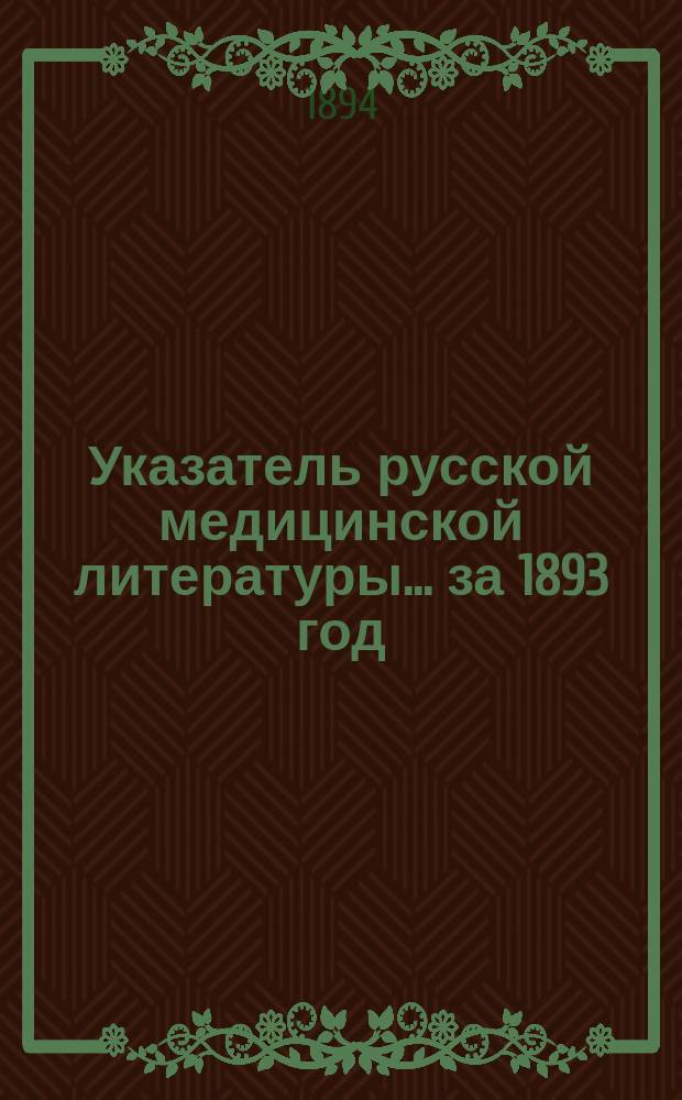 Указатель русской медицинской литературы... ... за 1893 год