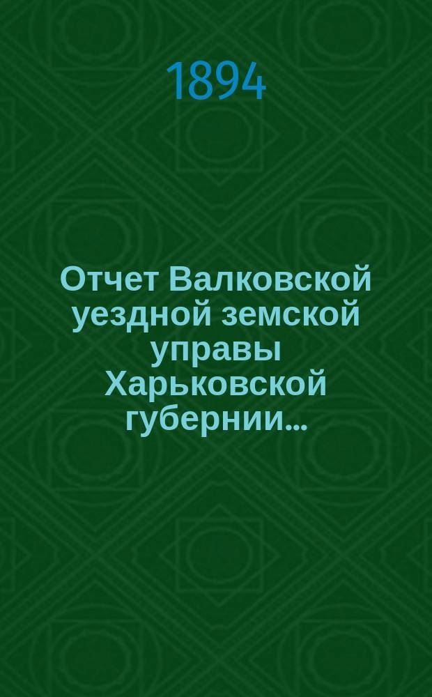 Отчет Валковской уездной земской управы Харьковской губернии...