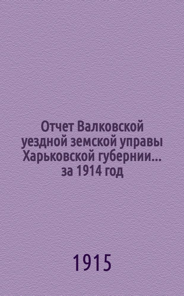 Отчет Валковской уездной земской управы Харьковской губернии... за 1914 год