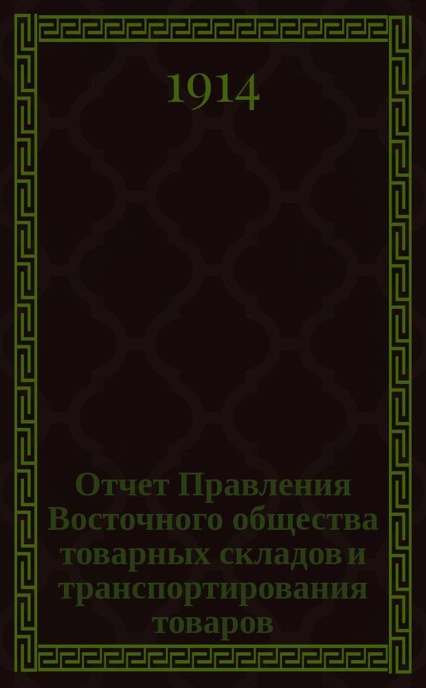 Отчет Правления Восточного общества товарных складов и транспортирования товаров, с выдачей ссуд... ... за 1913 год