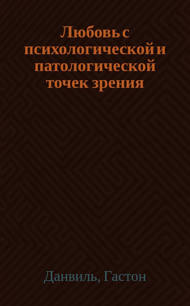 Любовь с психологической и патологической точек зрения