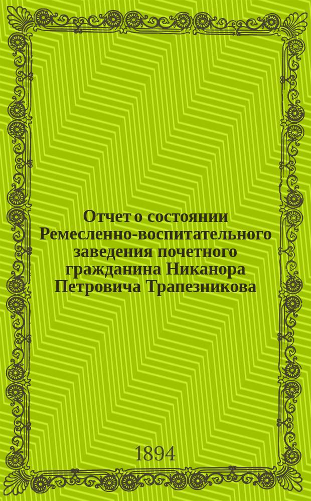 Отчет о состоянии Ремесленно-воспитательного заведения почетного гражданина Никанора Петровича Трапезникова...