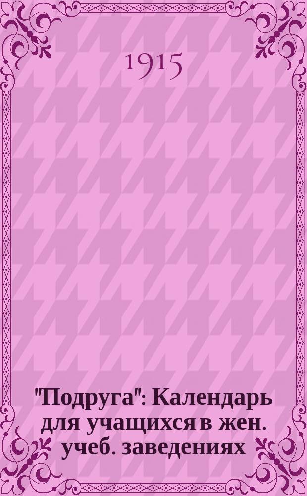 "Подруга" : Календарь для учащихся в жен. учеб. заведениях (мл. возраста)... ... на 1915-1916 г.