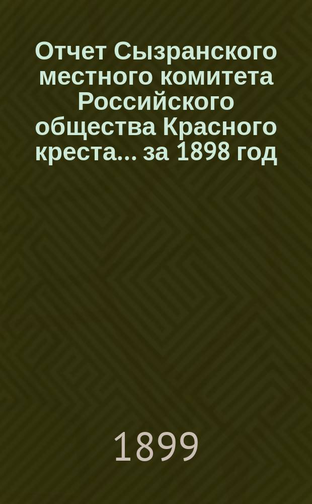 Отчет Сызранского местного комитета Российского общества Красного креста... ... за 1898 год