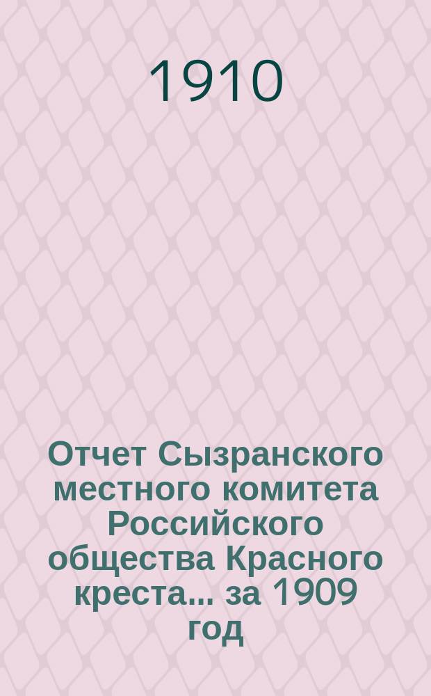 Отчет Сызранского местного комитета Российского общества Красного креста... ... за 1909 год