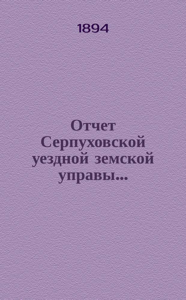 Отчет Серпуховской уездной земской управы.. : С прил. за 1893 г.